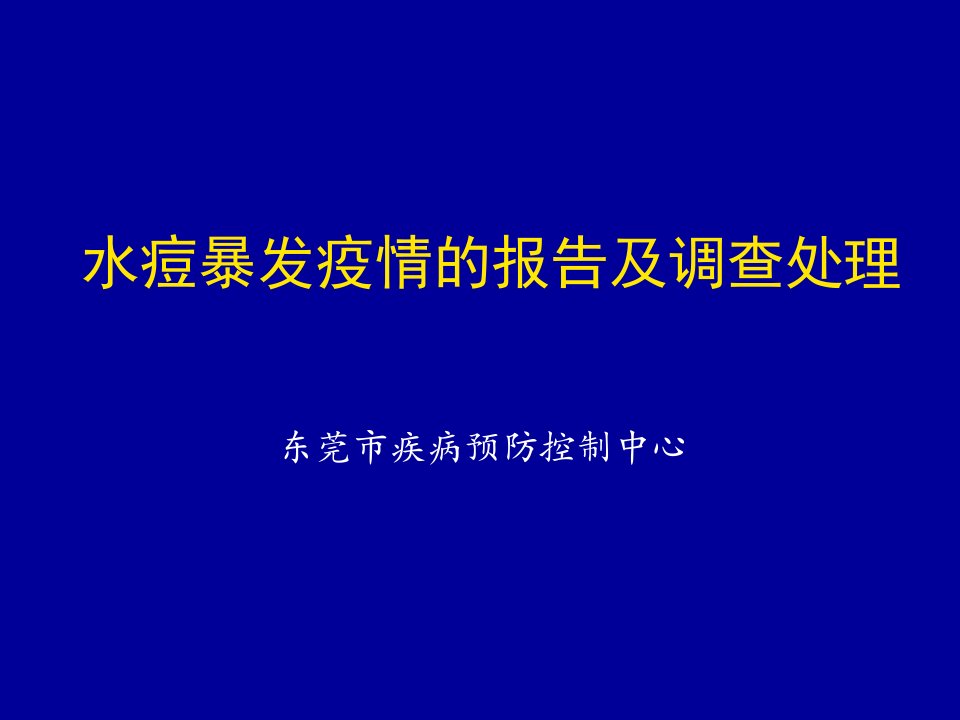 《水痘暴发疫情的报告及调查处理》