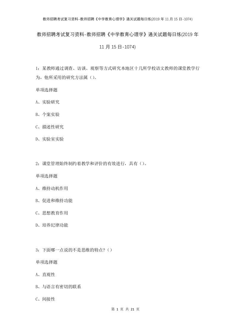 教师招聘考试复习资料-教师招聘中学教育心理学通关试题每日练2019年11月15日-1074