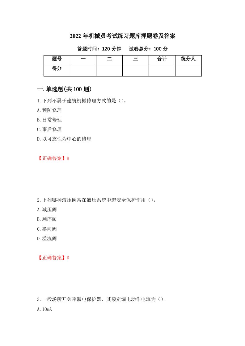 2022年机械员考试练习题库押题卷及答案58