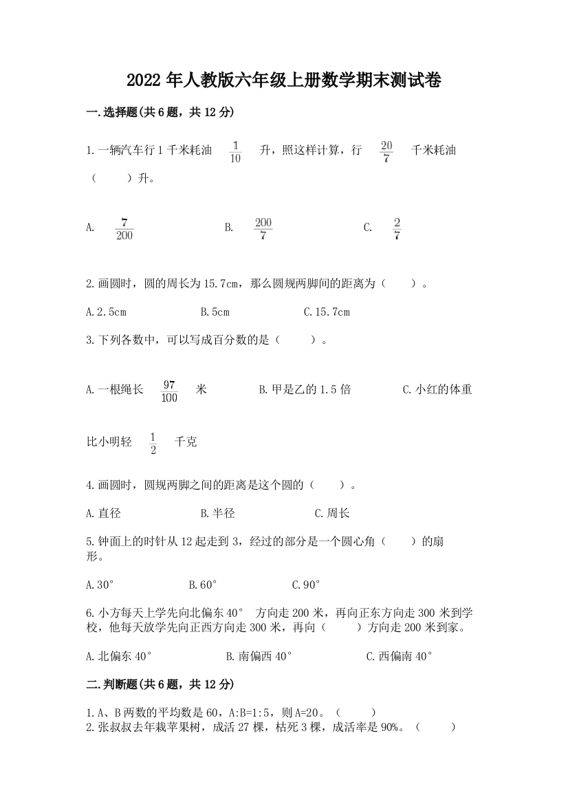 2022年人教版六年级上册数学期末测试卷及参考答案(基础题)