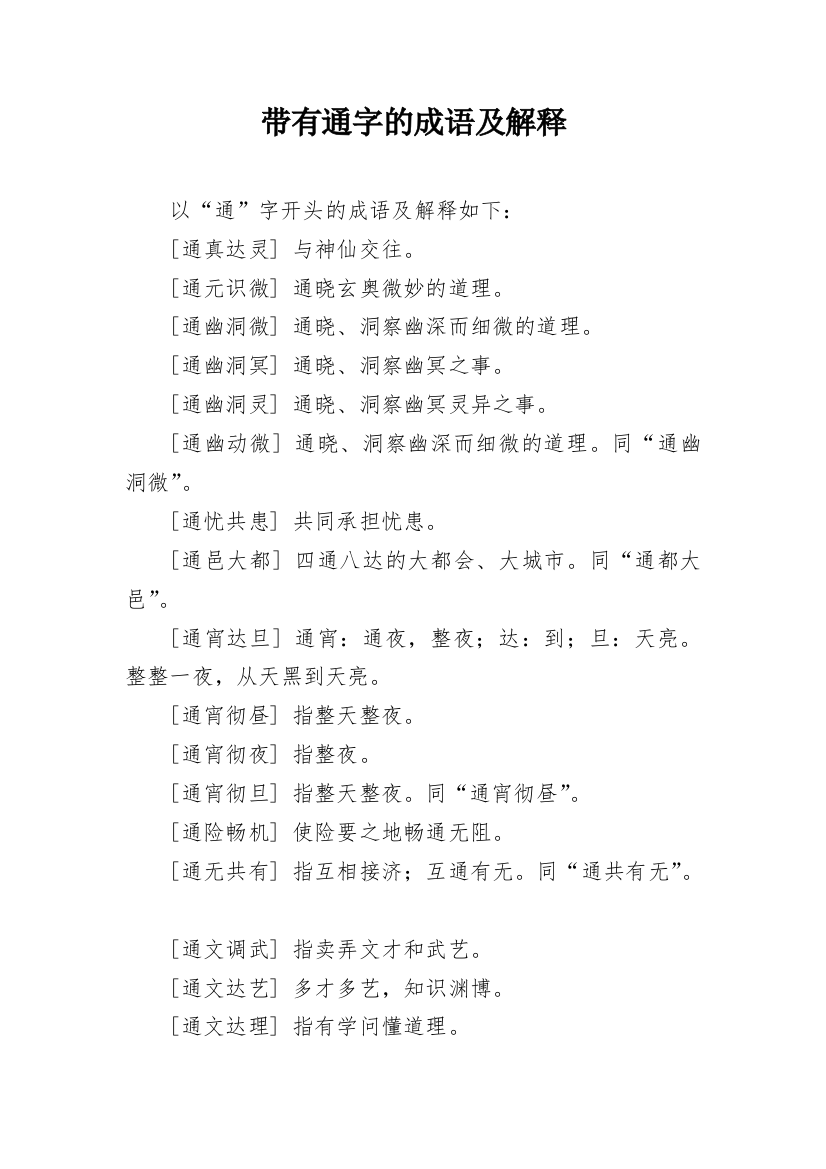 带有通字的成语及解释