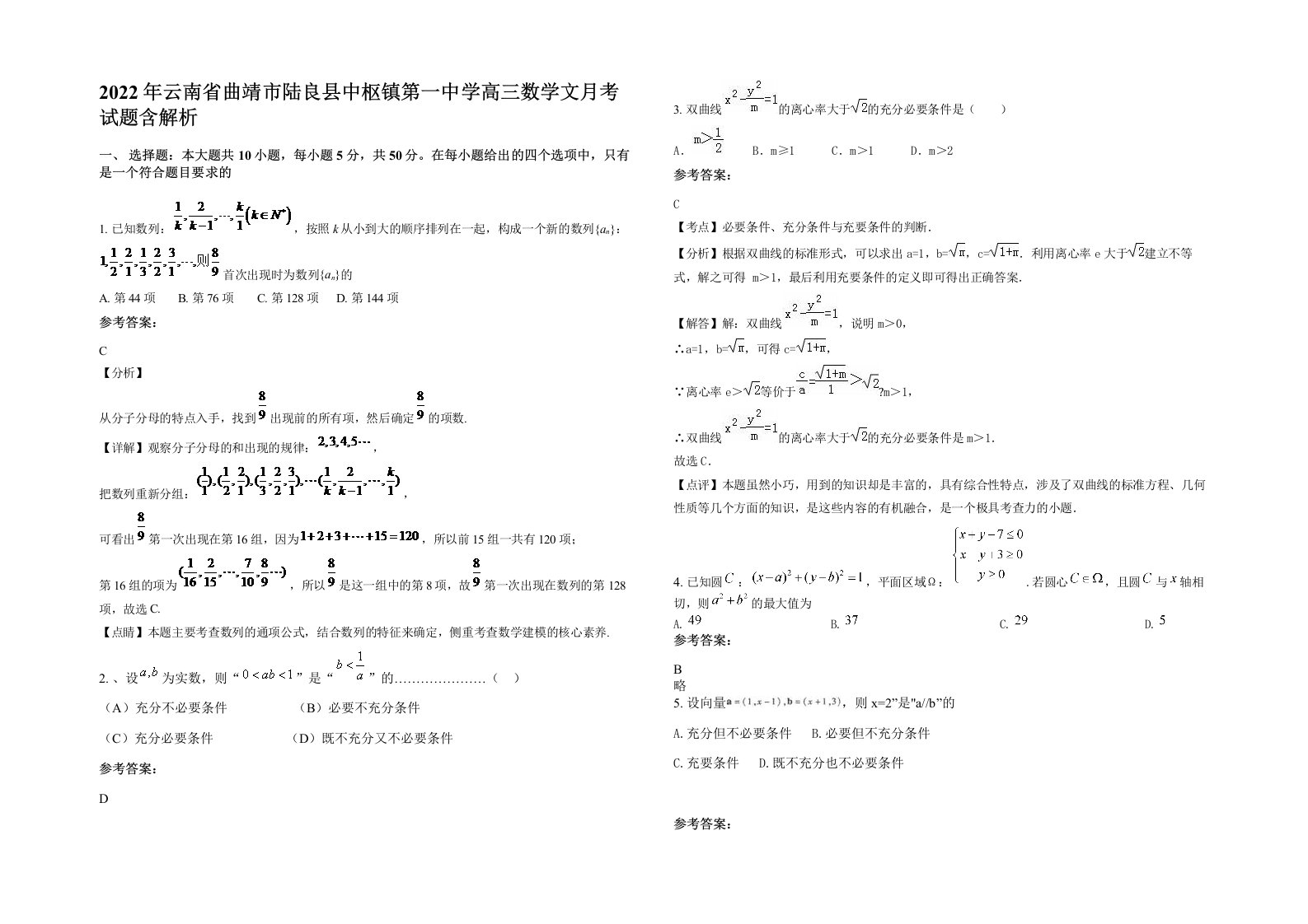 2022年云南省曲靖市陆良县中枢镇第一中学高三数学文月考试题含解析