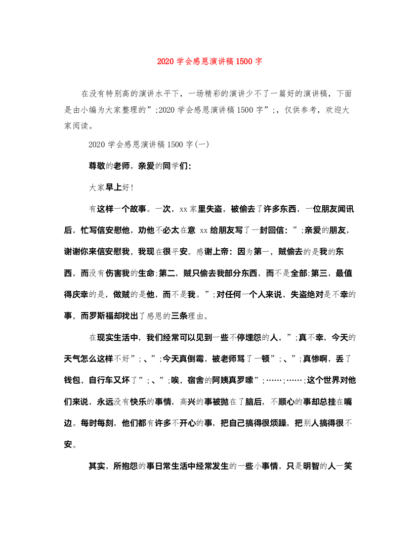 2022学会感恩演讲稿1500字