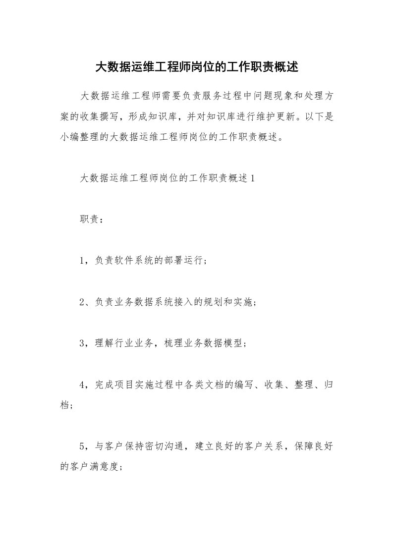 办公文秘_大数据运维工程师岗位的工作职责概述