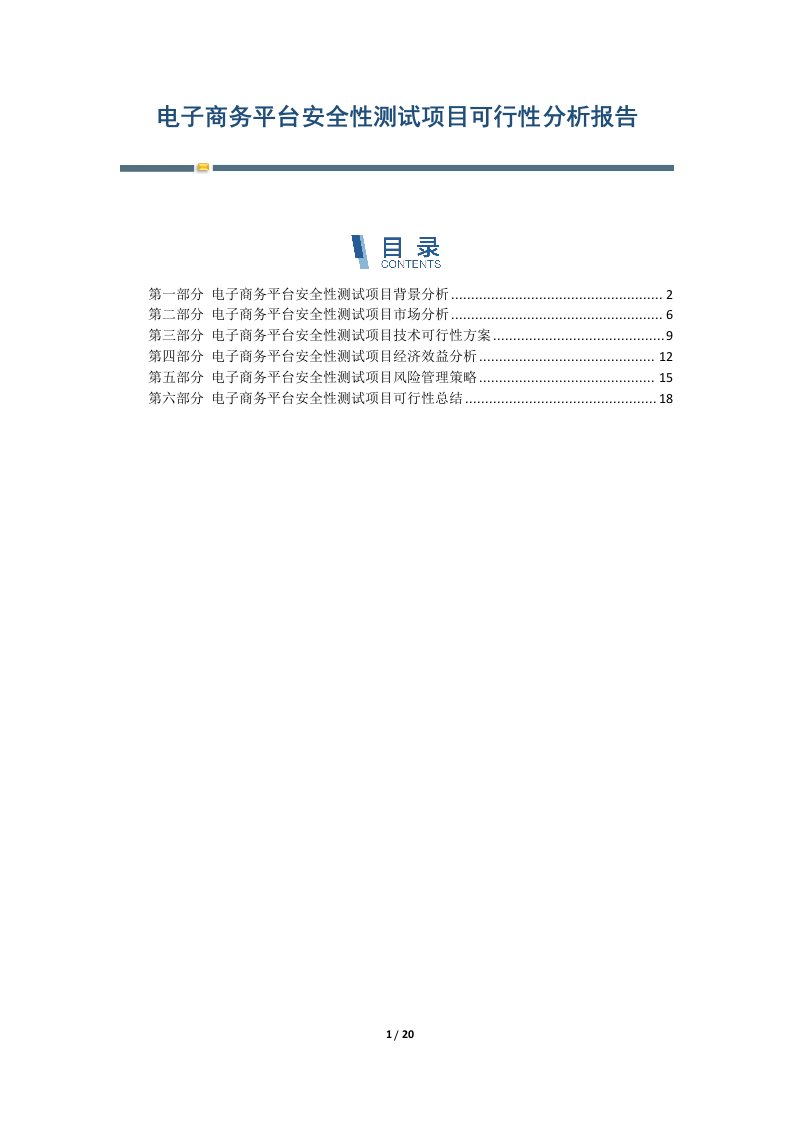 电子商务平台安全性测试项目可行性分析报告