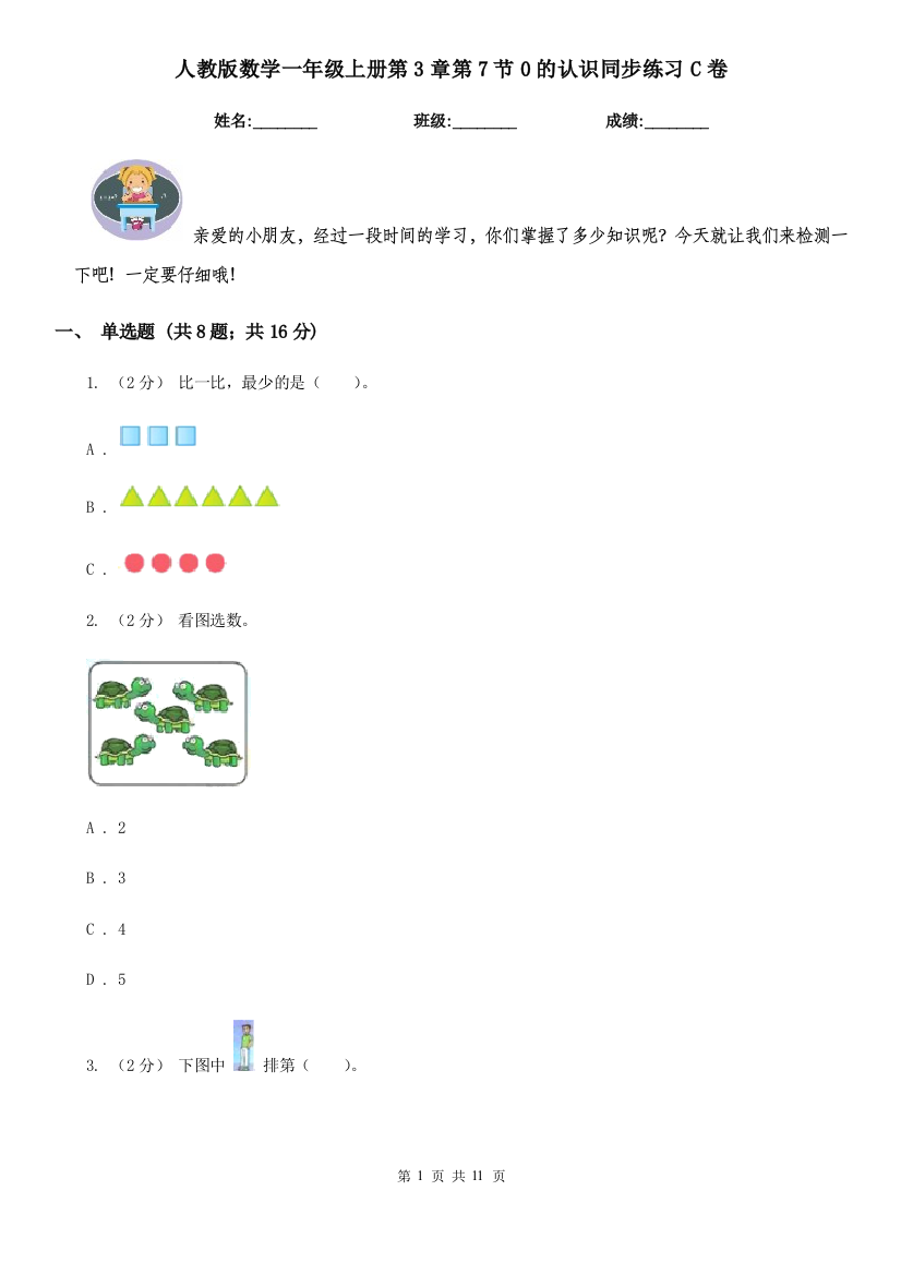 人教版数学一年级上册第3章第7节0的认识同步练习C卷