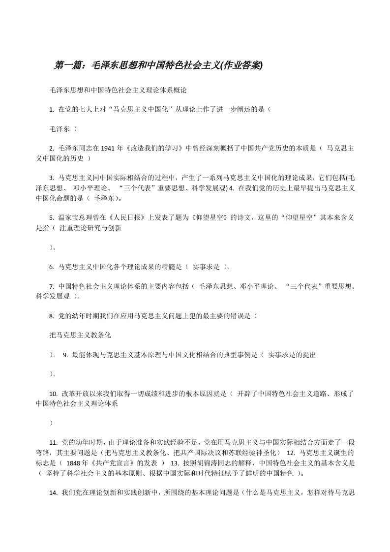 毛泽东思想和中国特色社会主义(作业答案)[修改版]