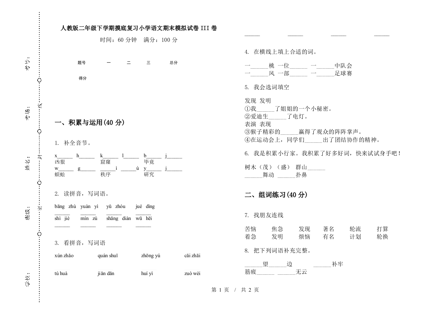 人教版二年级下学期摸底复习小学语文期末模拟试卷III卷