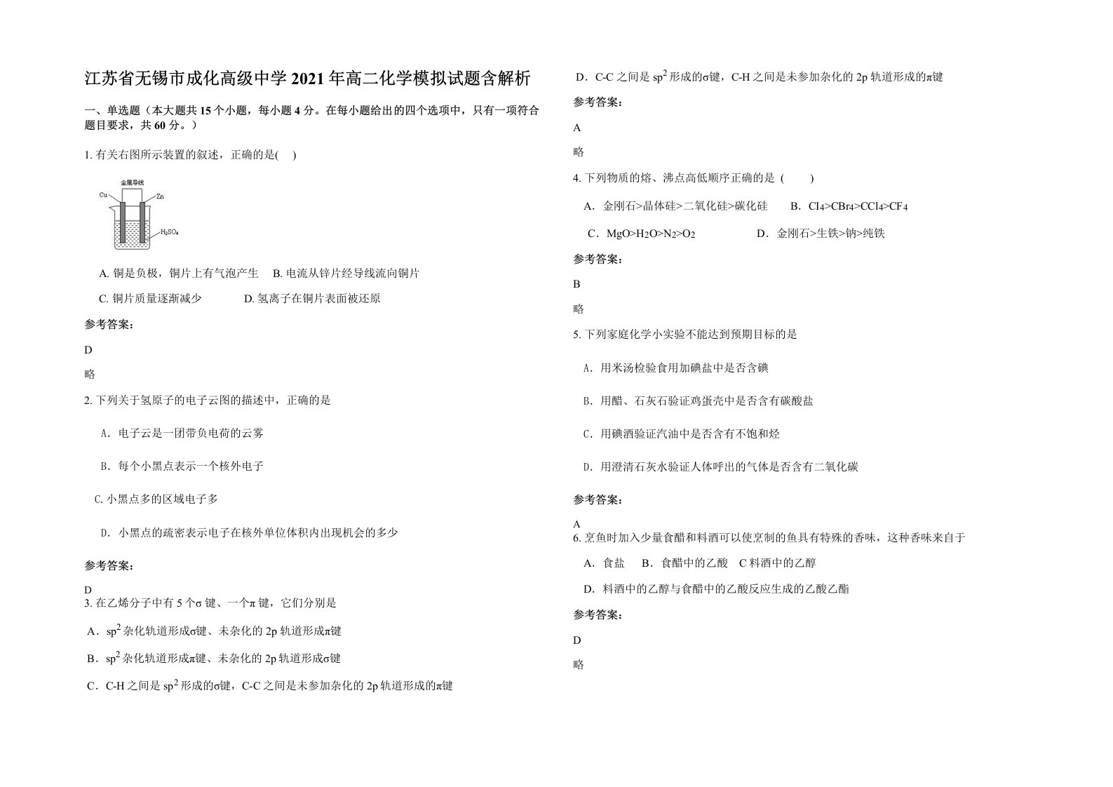 江苏省无锡市成化高级中学2021年高二化学模拟试题含解析