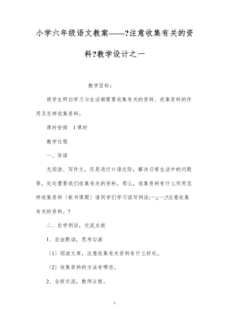 2022小学六年级语文教案——《注意收集有关的资料》教学设计之一