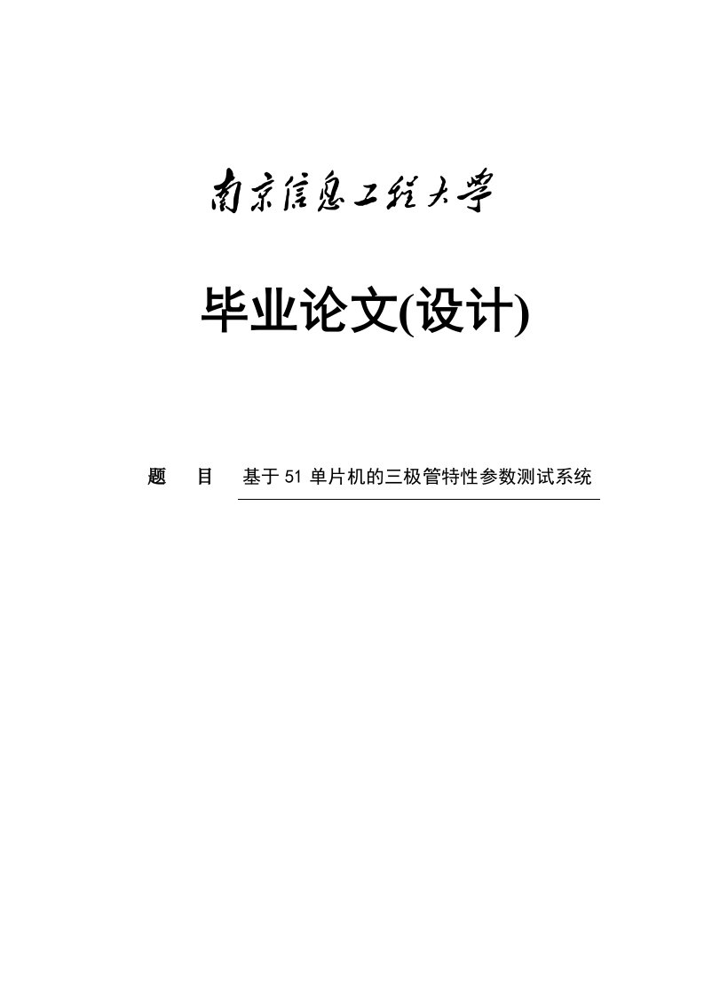 三极管特性参数测试系统毕业