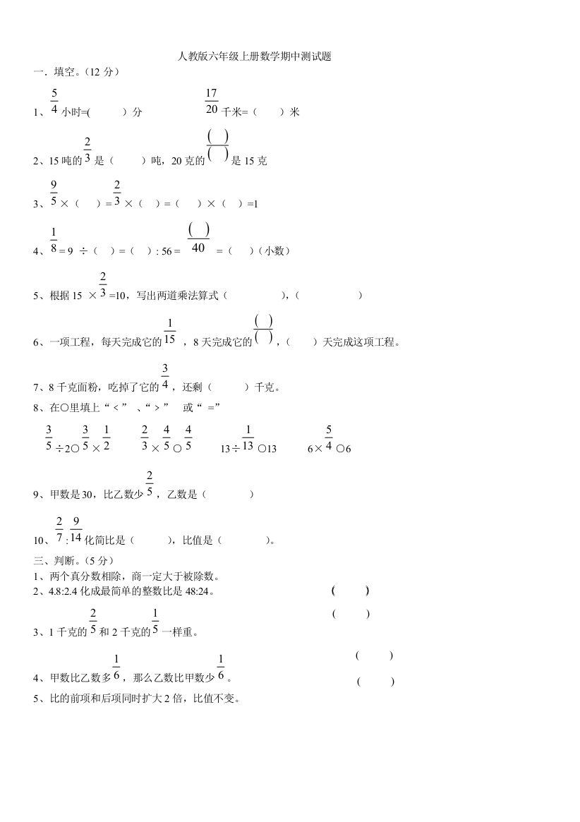 人教六年级上册数学期中测试题