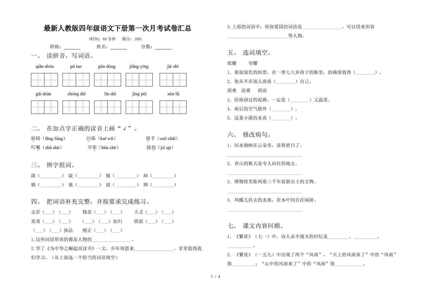 最新人教版四年级语文下册第一次月考试卷汇总