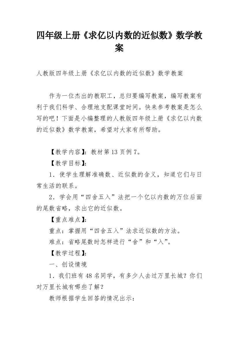 四年级上册《求亿以内数的近似数》数学教案