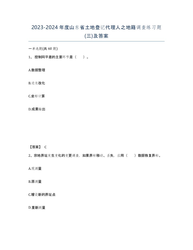 2023-2024年度山东省土地登记代理人之地籍调查练习题三及答案