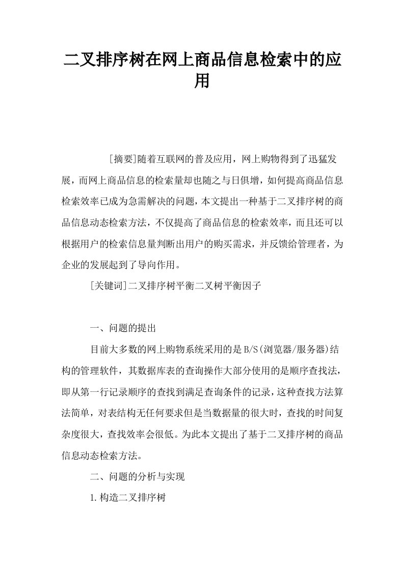 二叉排序树在网上商品信息检索中的应用