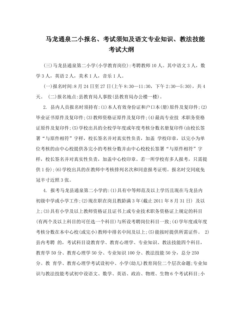 fkiAAA马龙通泉二小报名、考试须知及语文专业知识、教法技能考试大纲