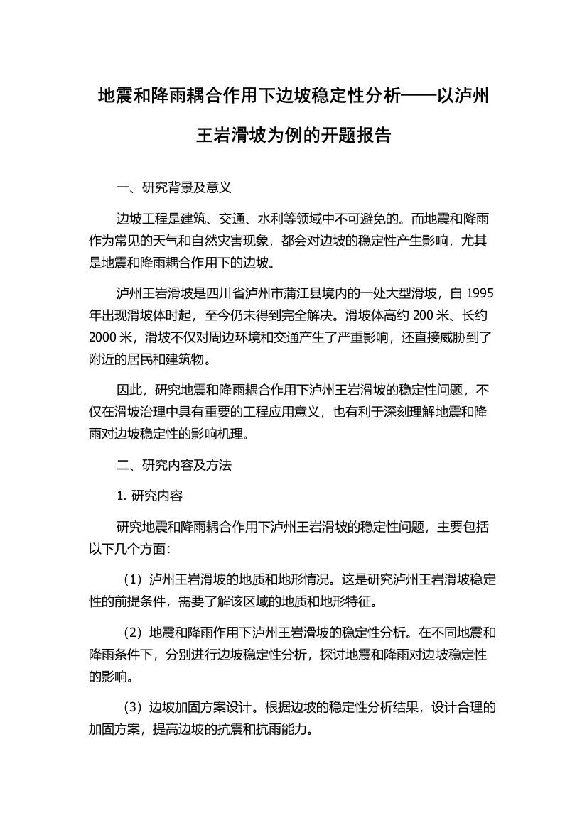 地震和降雨耦合作用下边坡稳定性分析——以泸州王岩滑坡为例的开题报告