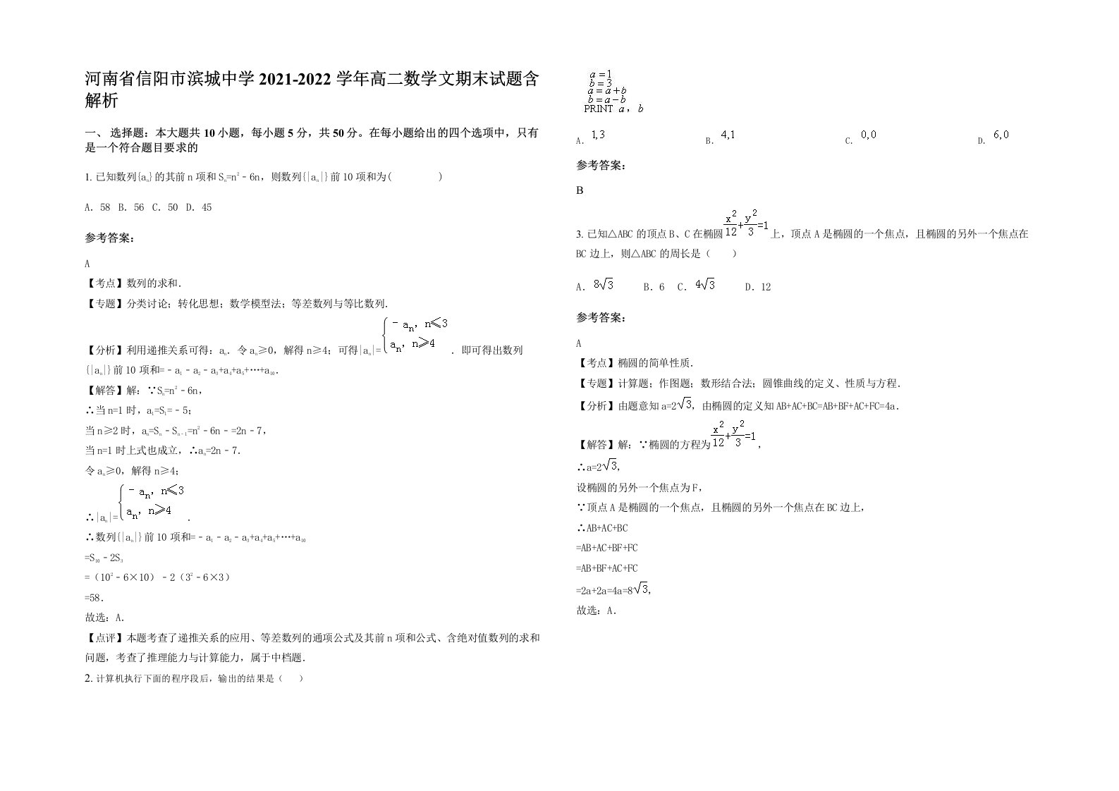 河南省信阳市滨城中学2021-2022学年高二数学文期末试题含解析