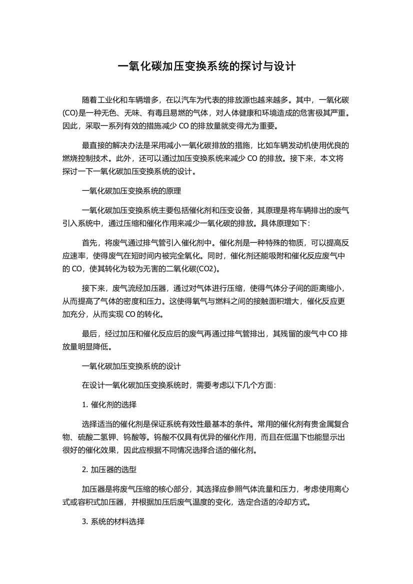 一氧化碳加压变换系统的探讨与设计