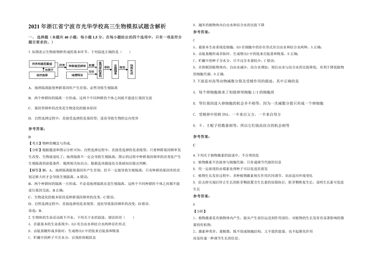 2021年浙江省宁波市光华学校高三生物模拟试题含解析