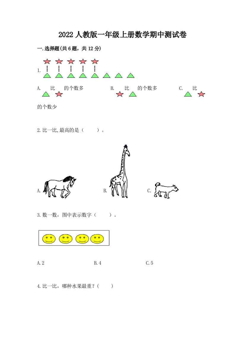 2022人教版一年级上册数学期中测试卷加答案