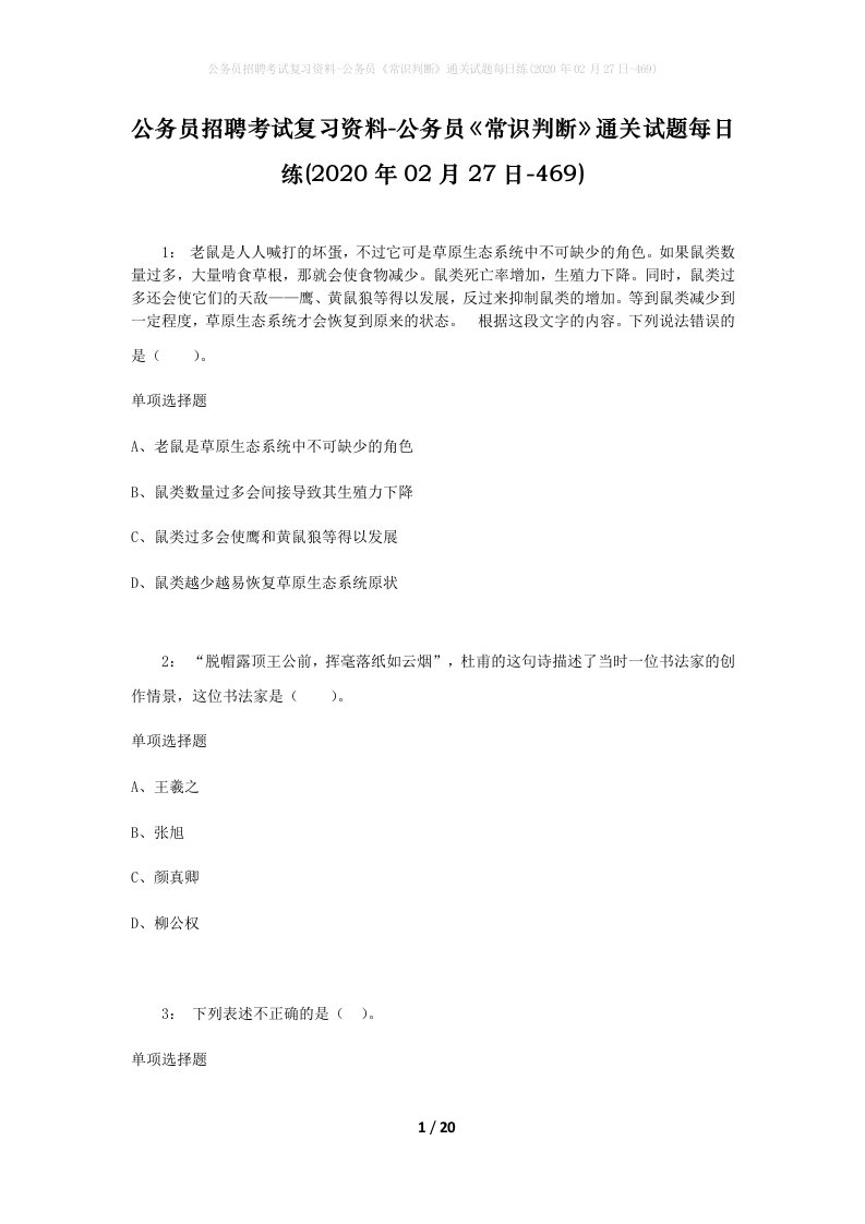 公务员招聘考试复习资料-公务员常识判断通关试题每日练2020年02月27日-469