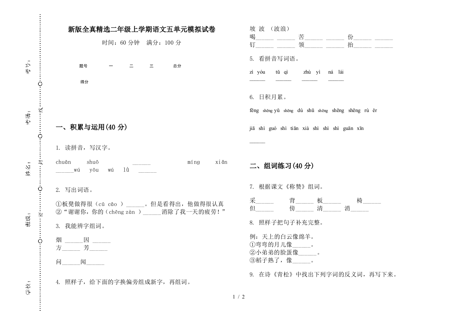 新版全真精选二年级上学期语文五单元模拟试卷