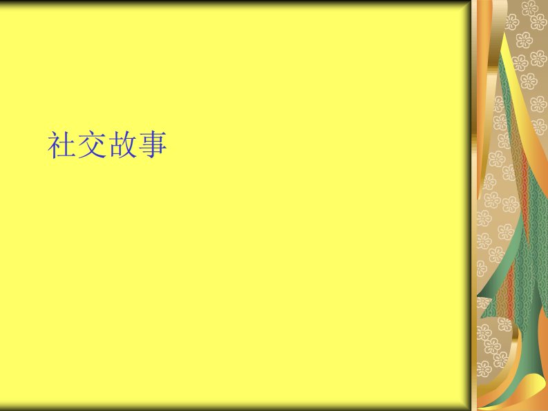 自闭症儿童社交故事