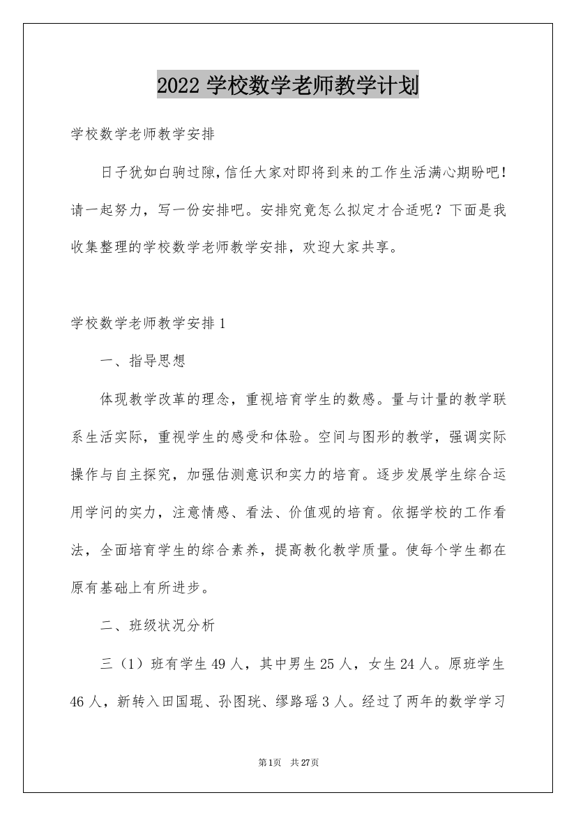 2022学校数学老师教学计划