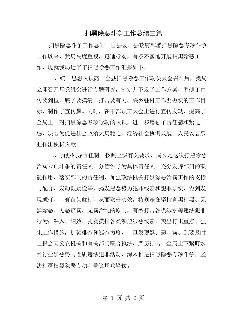 扫黑除恶斗争工作总结三篇