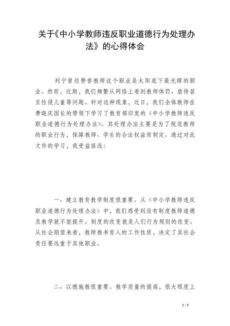 关于《中小学教师违反职业道德行为处理办法》的心得体会