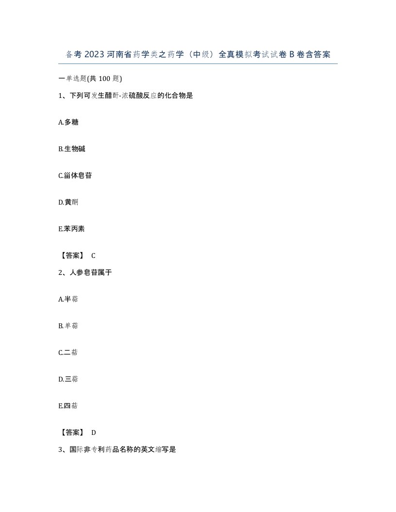 备考2023河南省药学类之药学中级全真模拟考试试卷B卷含答案