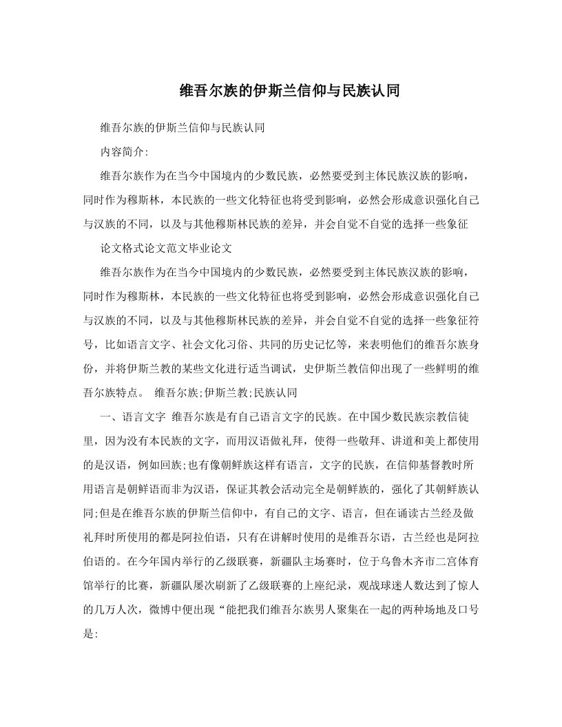 维吾尔族的伊斯兰信仰与民族认同