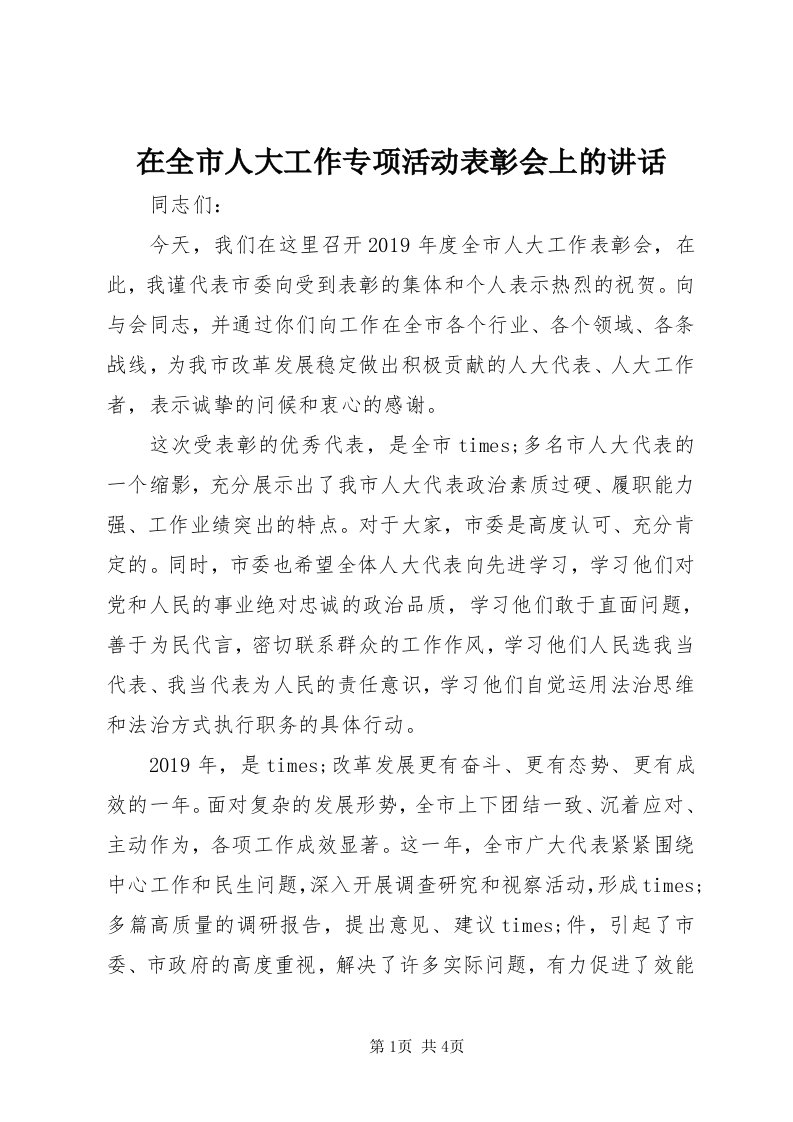 7在全市人大工作专项活动表彰会上的致辞