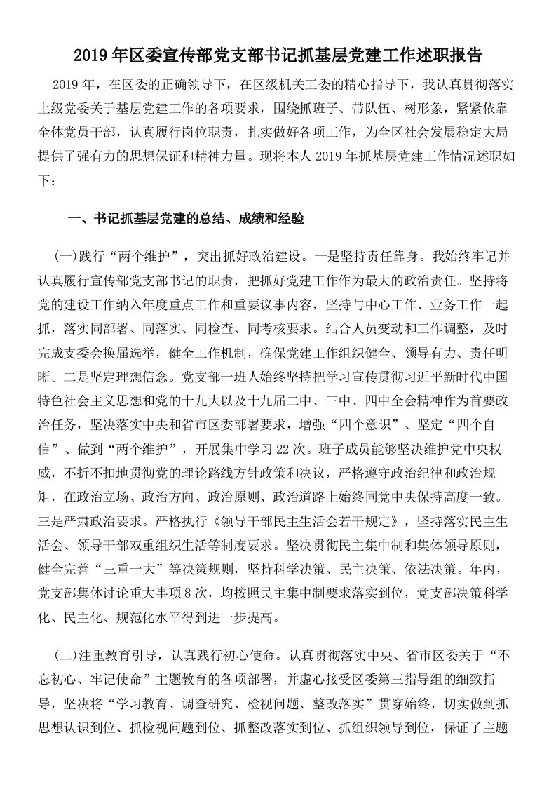 2019年区委宣传部党支部书记抓基层党建工作述职报告