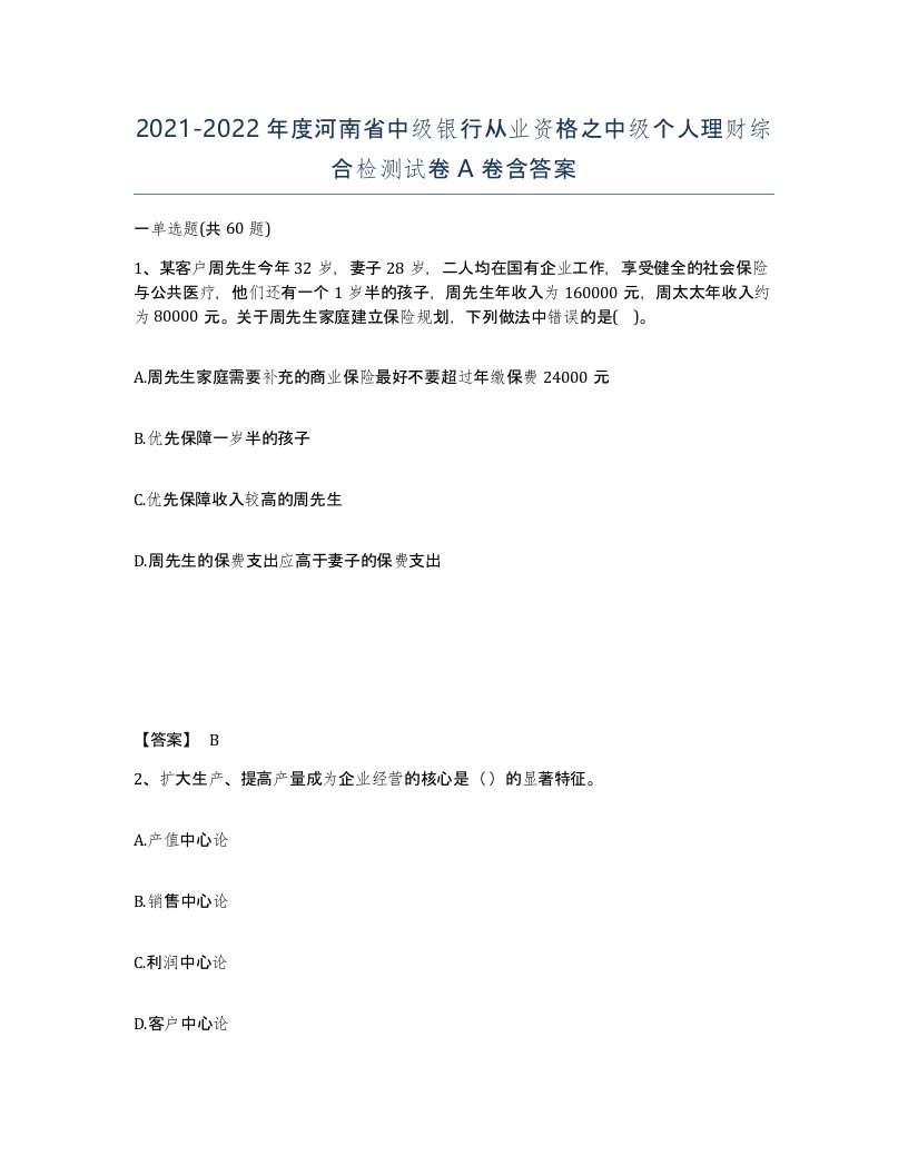 2021-2022年度河南省中级银行从业资格之中级个人理财综合检测试卷A卷含答案