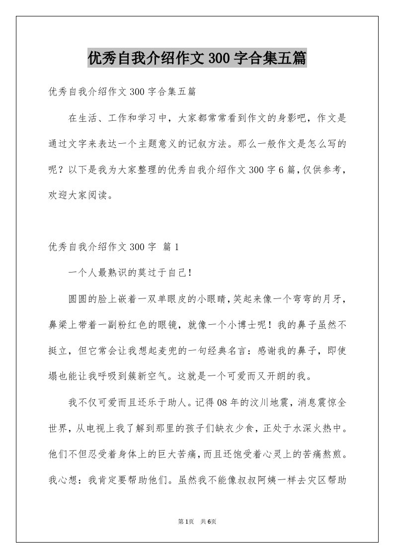 优秀自我介绍作文300字合集五篇