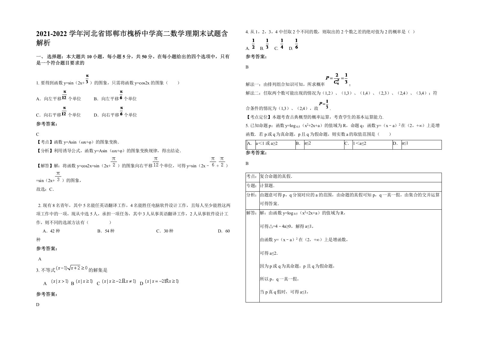 2021-2022学年河北省邯郸市槐桥中学高二数学理期末试题含解析