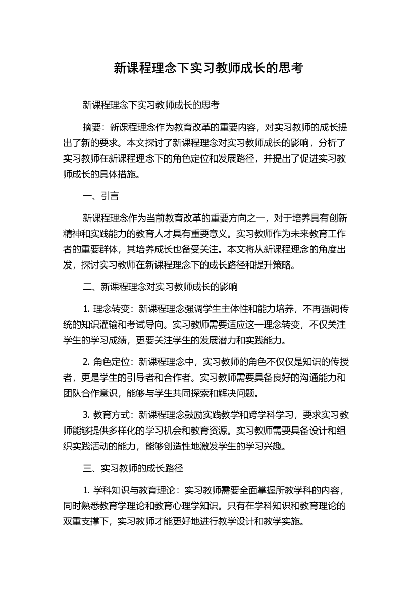 新课程理念下实习教师成长的思考