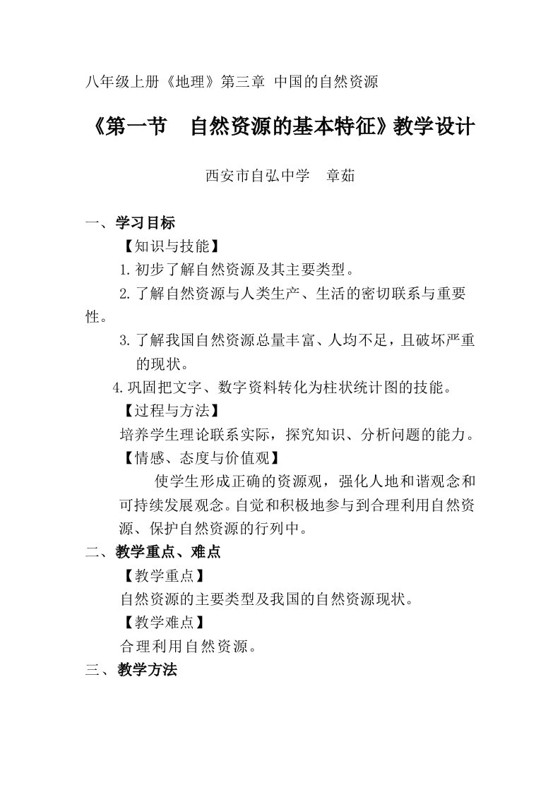 地理人教版八年级上册《第一节　自然资源的基本特征》教学设计