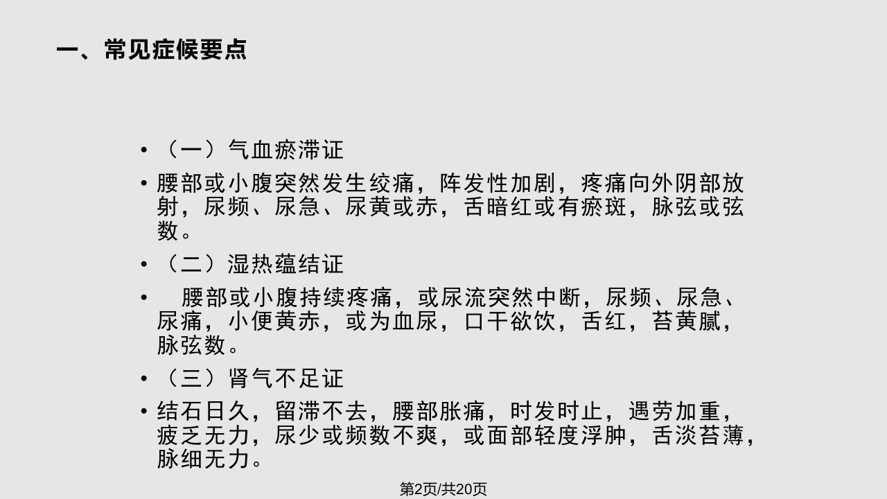 石淋泌尿系结石中医护理方案