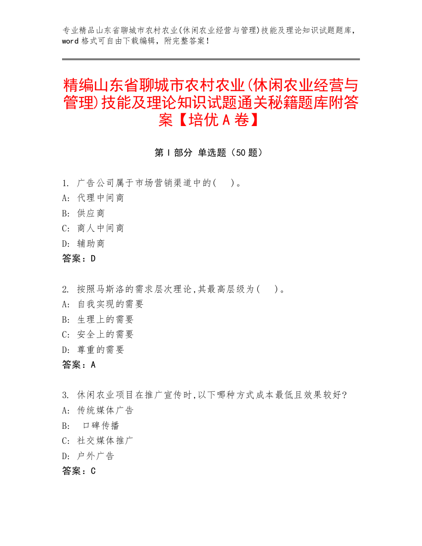 精编山东省聊城市农村农业(休闲农业经营与管理)技能及理论知识试题通关秘籍题库附答案【培优A卷】