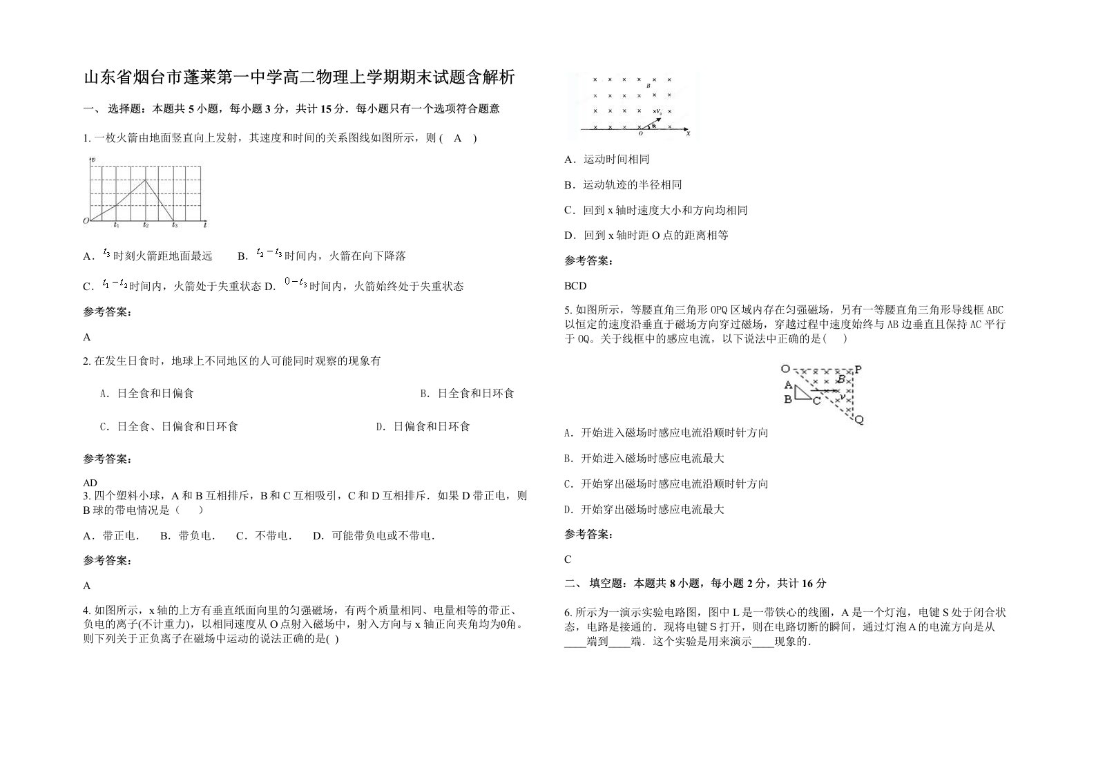 山东省烟台市蓬莱第一中学高二物理上学期期末试题含解析