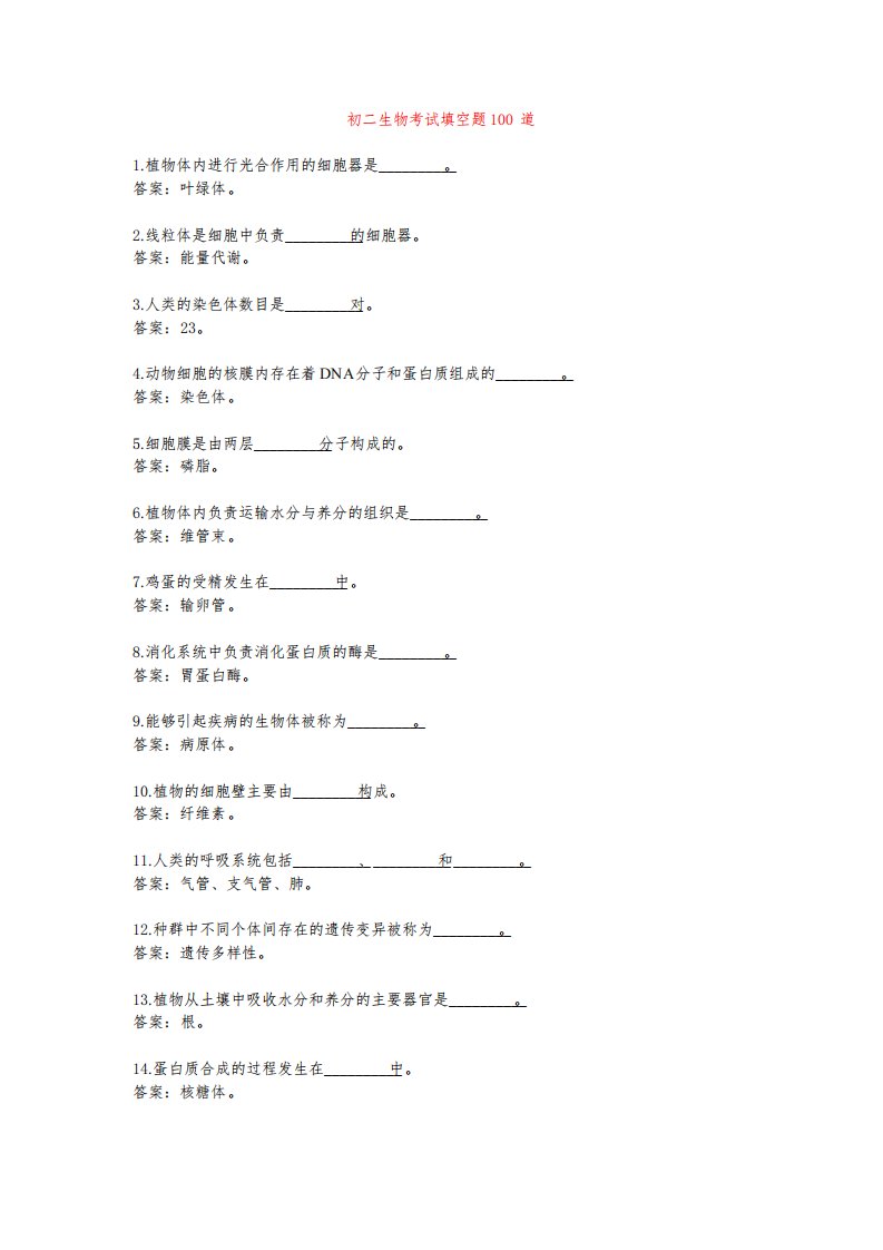 初二生物考试试题填空题100道(附答案详解)