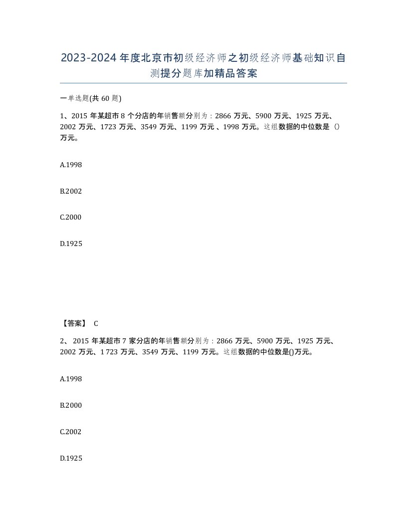 2023-2024年度北京市初级经济师之初级经济师基础知识自测提分题库加答案