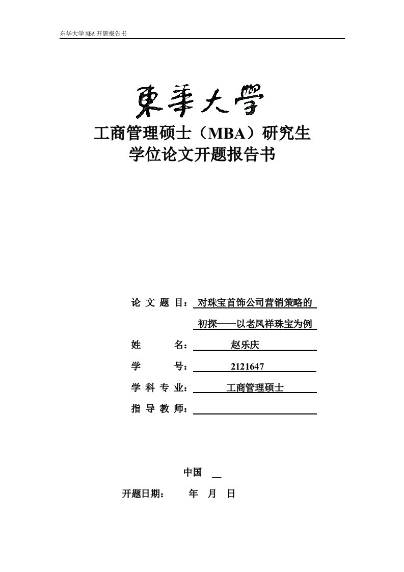 对珠宝首饰公司营销策略的初探——以老凤祥珠宝为例