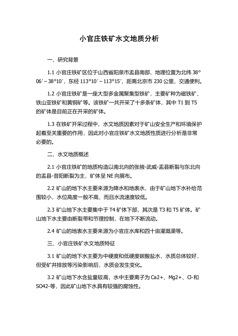 小官庄铁矿水文地质分析