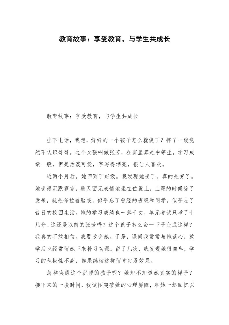 教育故事：享受教育，与学生共成长