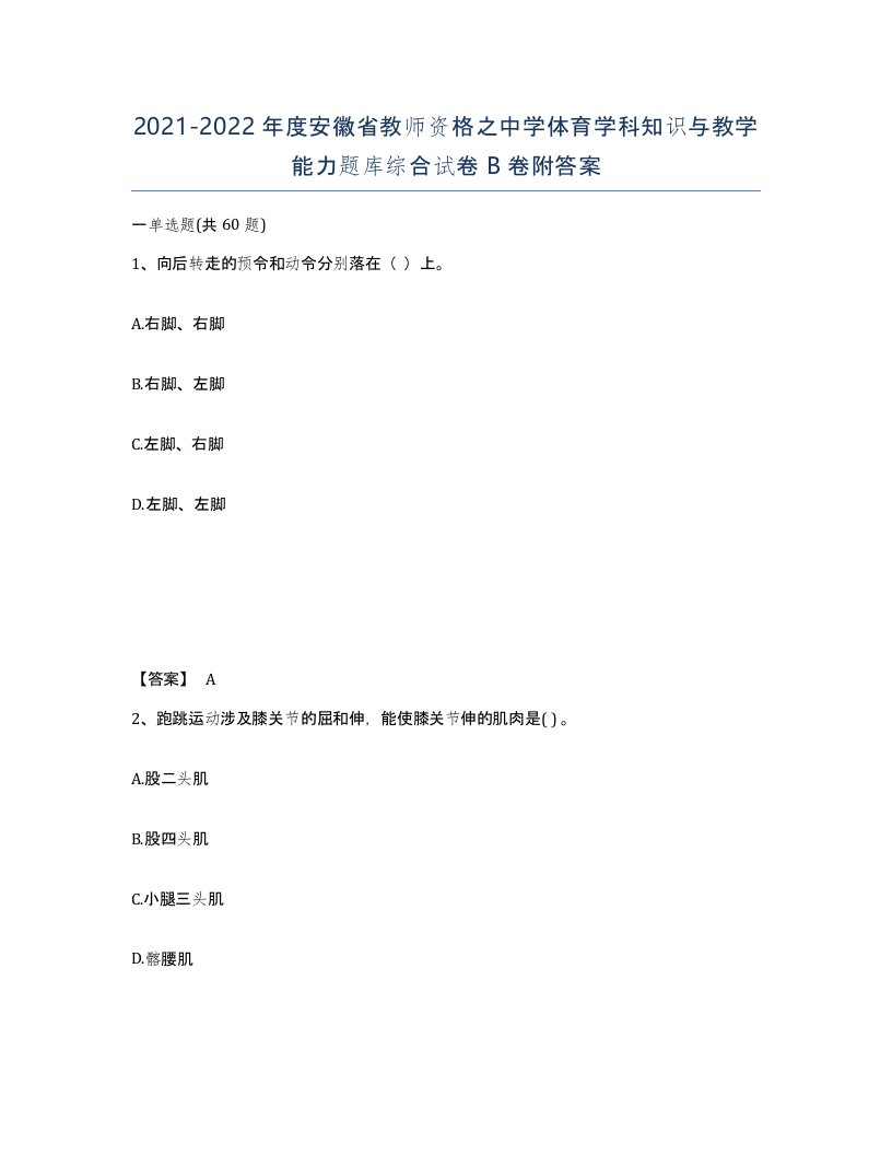 2021-2022年度安徽省教师资格之中学体育学科知识与教学能力题库综合试卷B卷附答案